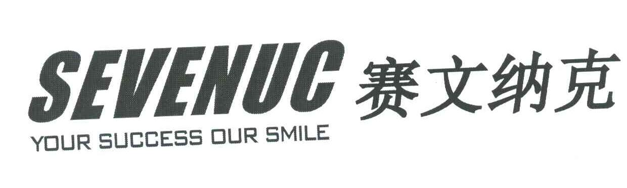 赛文纳克 SEVENUC YOUR SUCCESS OUR SMILE
