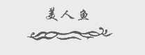 美人鱼
