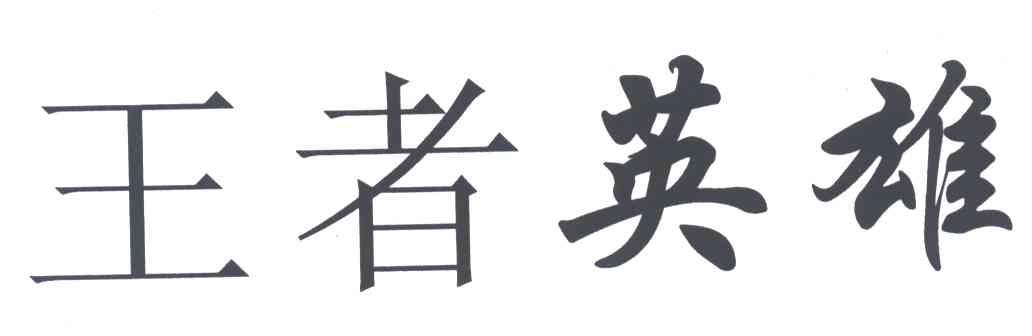 王者英雄