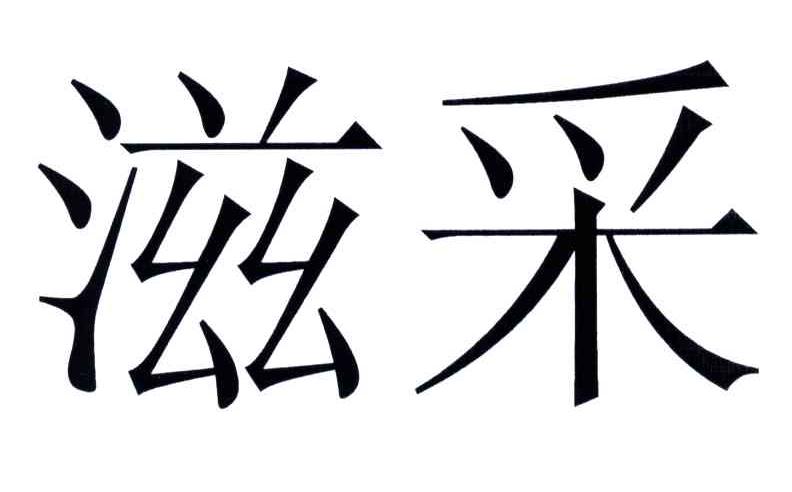 滋采