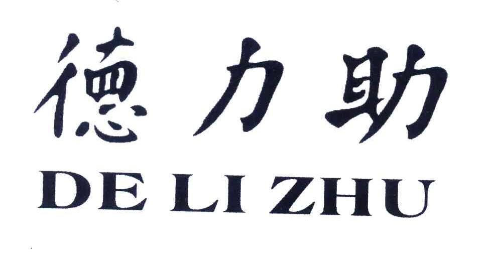 德力助
