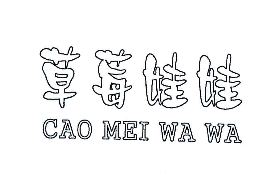草莓娃娃