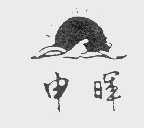 申晖