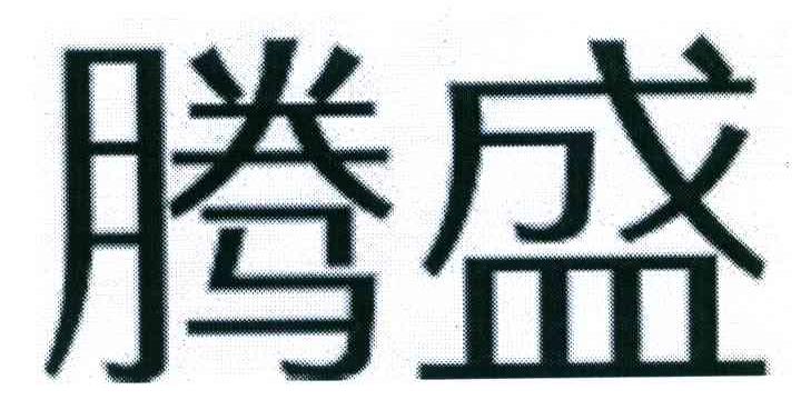 腾盛