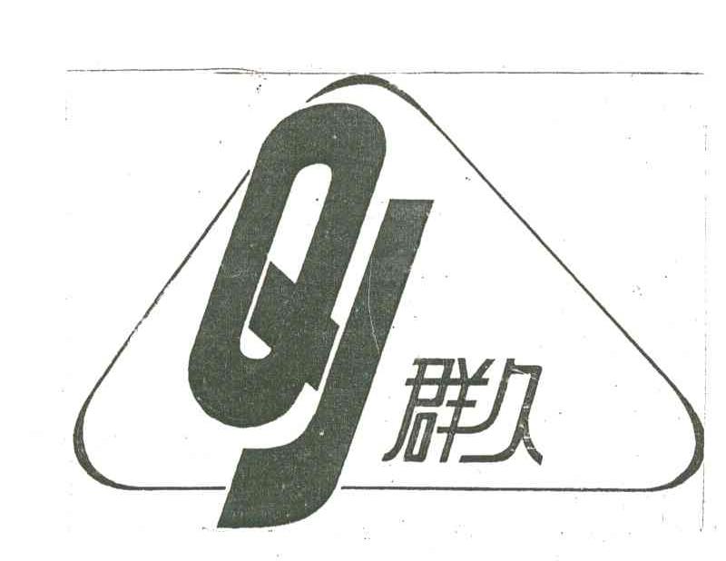 群久