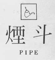 烟斗 PIPE