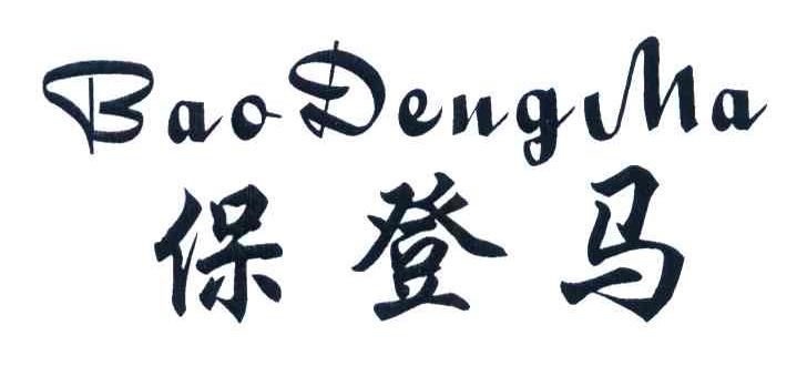 保登马