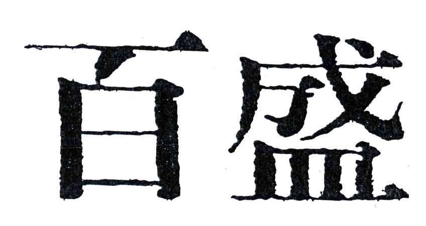 百盛