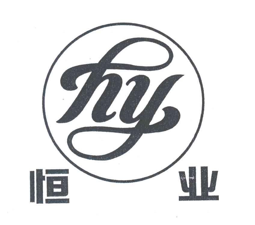 恒业