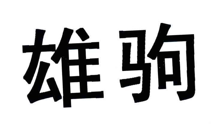 雄驹