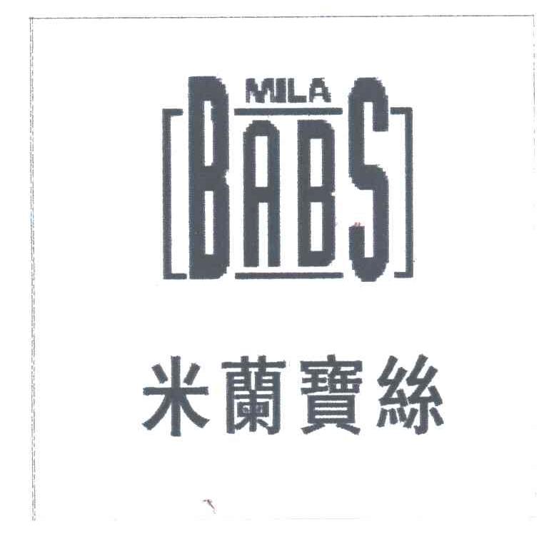 米兰宝丝MILA BABS