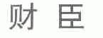 财臣
