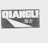 强力