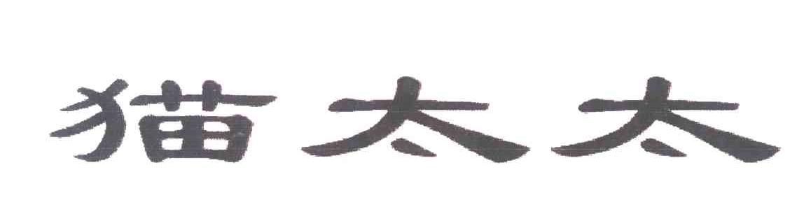 猫太太