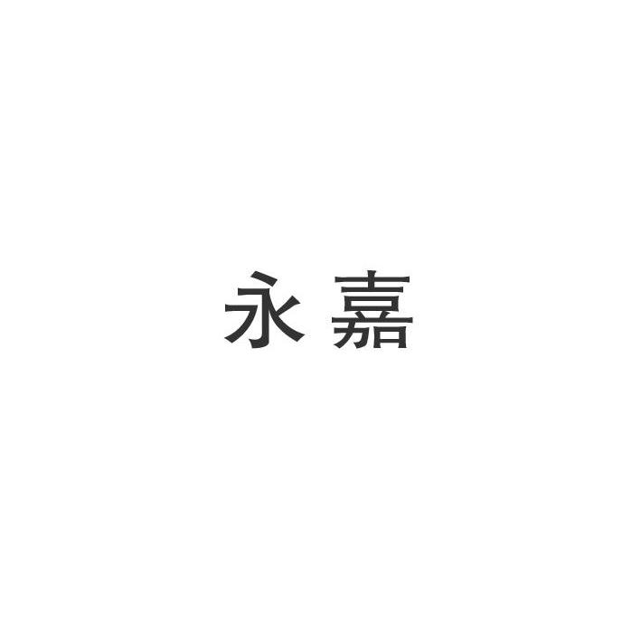 永嘉