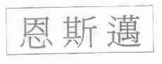 恩斯迈