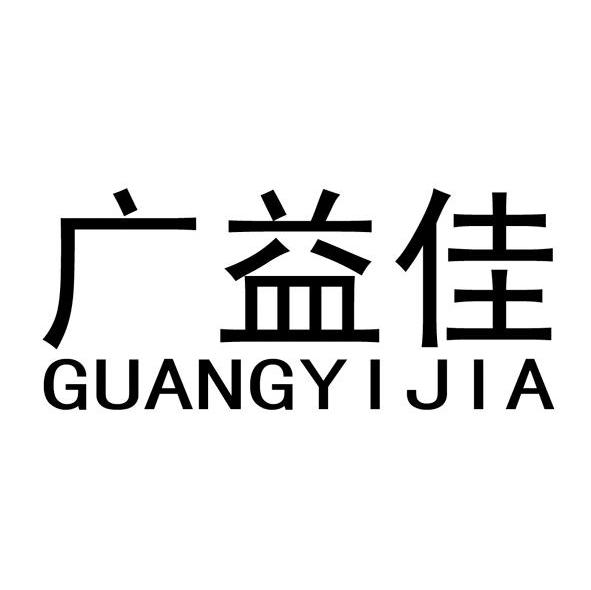 广益佳