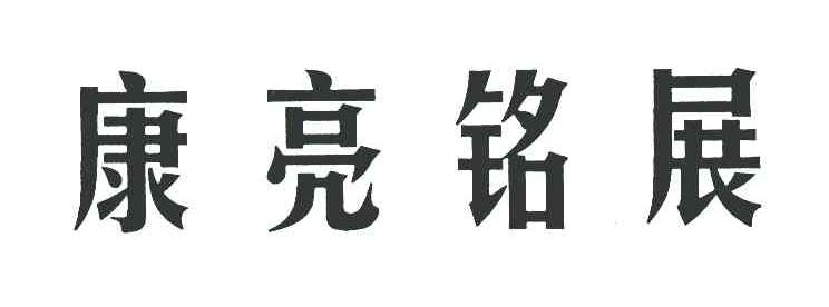 康亮铭展