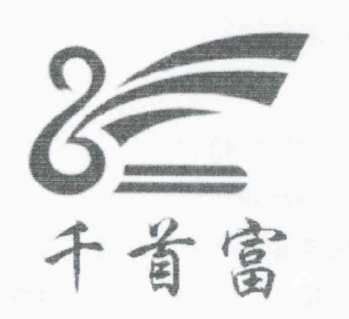千首富