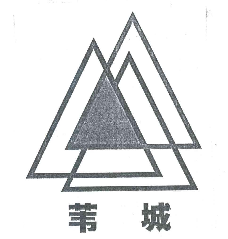 苇城