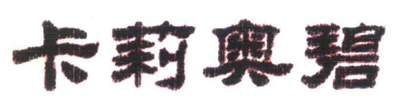 卡莉奥碧