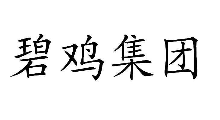 碧鸡集团