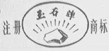 玉石