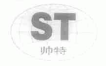 帅特