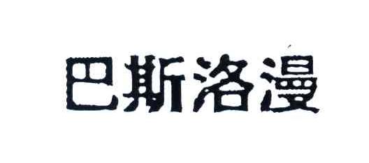 巴斯洛漫