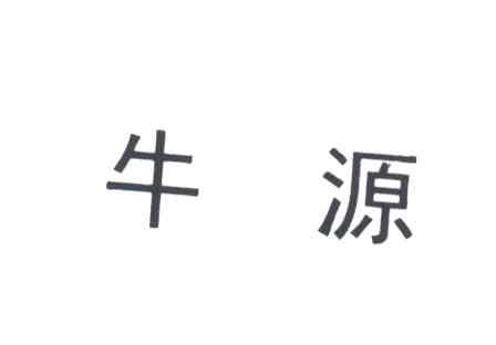 牛源
