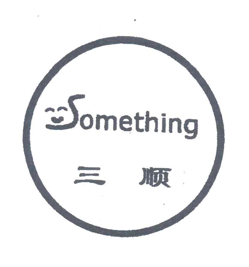 三顺;SOMETHING