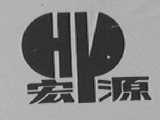 宏源