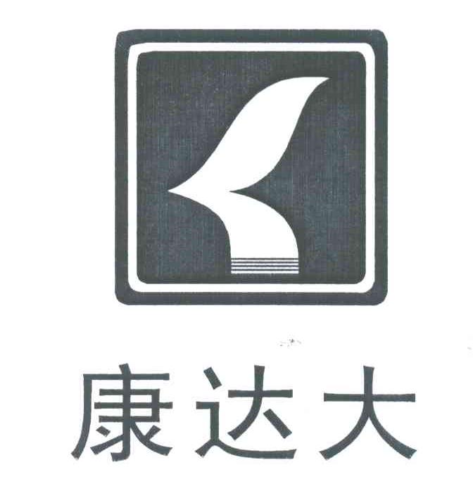 康达大