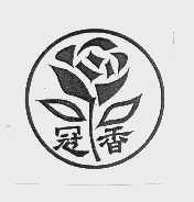 冠香