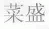 菜盛