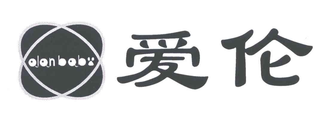 爱伦;ALAN BABY