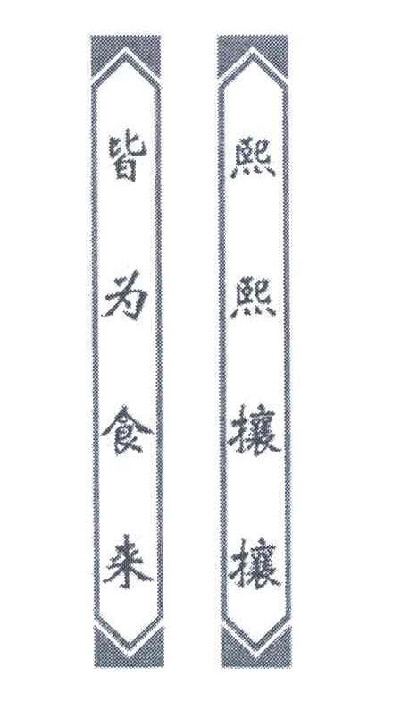 皆为食来；熙熙攘攘