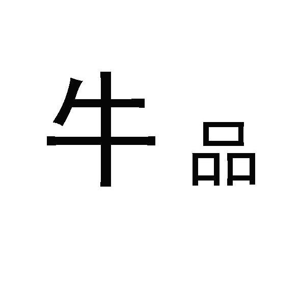 牛品