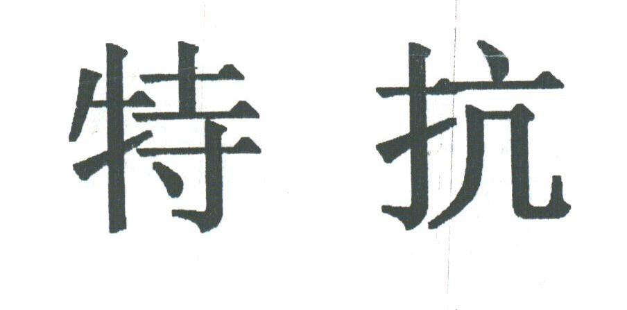 特抗