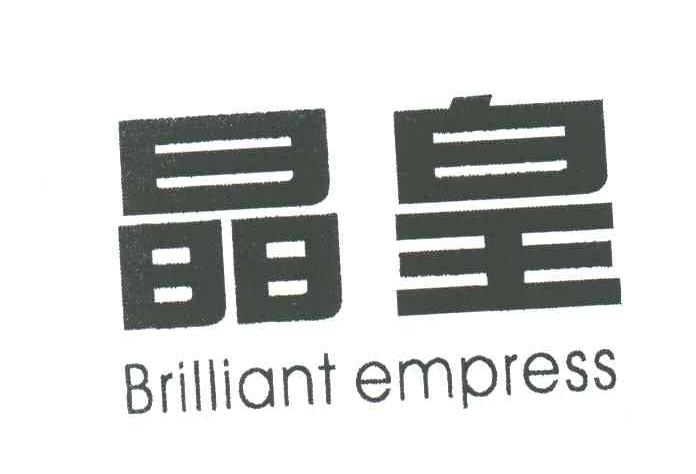 晶皇;BRILLIANT EMPRESS