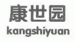 康世园