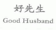 好先生;GOOD HUSBAND