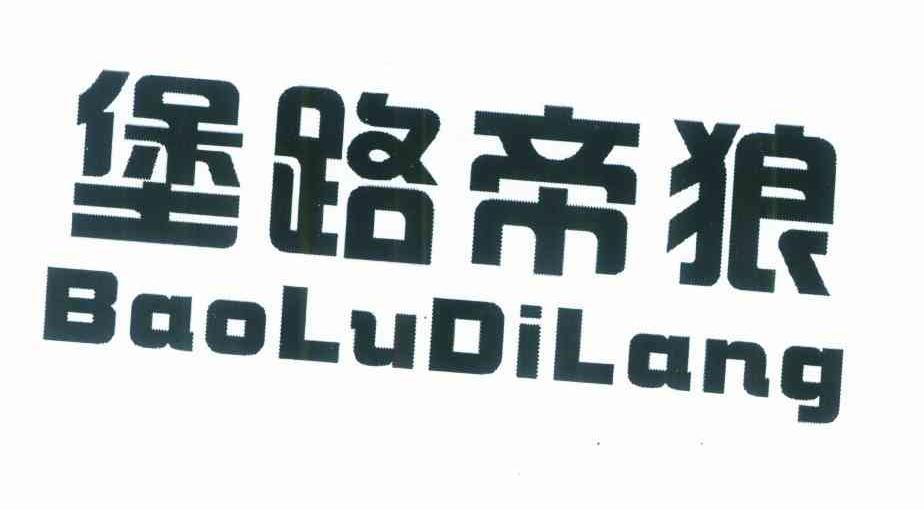 堡路帝狼