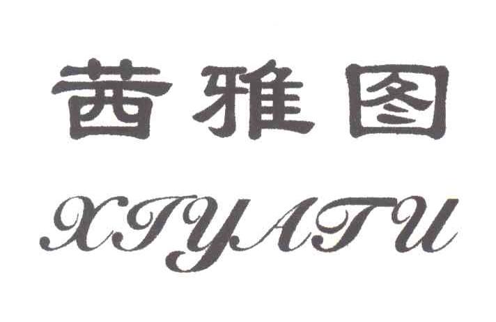茜雅图