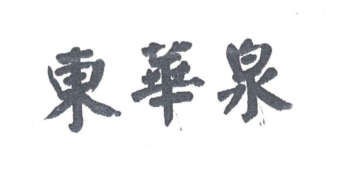 东华泉