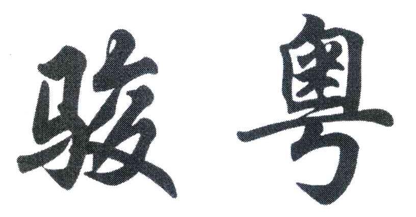 骏粤