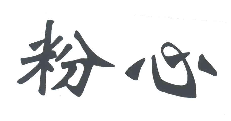 粉心