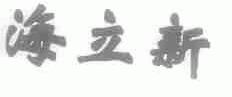 海立新