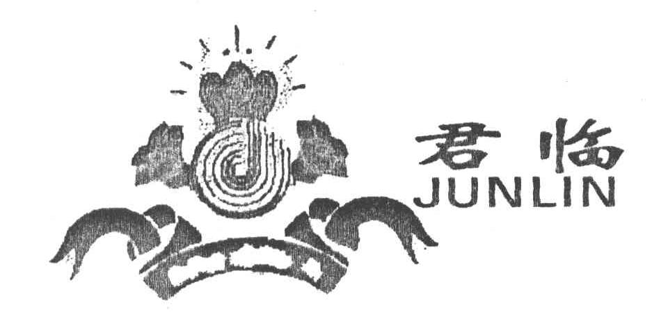 君临
