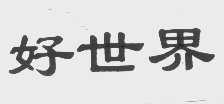 好世界